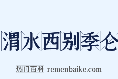 渭水西别季仑是什么意思的图片